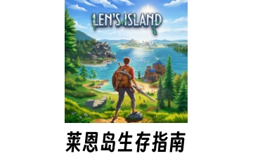 莱恩岛生存指南LOGO