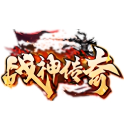 战神传奇