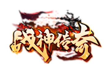 战神传奇LOGO