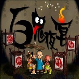 百鬼夜宴