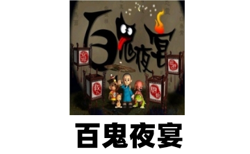 百鬼夜宴LOGO