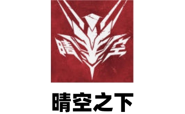晴空之下LOGO