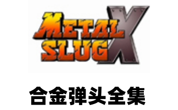 合金弹头全集LOGO