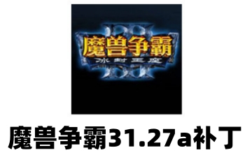 魔兽争霸3 1.27a补丁LOGO