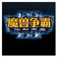 war3(魔兽争霸Ⅲ：冰封王座)