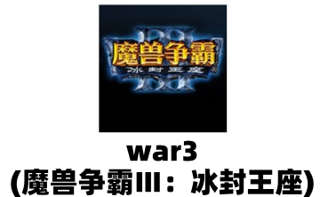 war3(魔兽争霸Ⅲ：冰封王座)LOGO