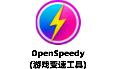 OpenSpeedy(游戏变速工具)LOGO