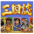 三国志