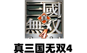 真三国无双4LOGO
