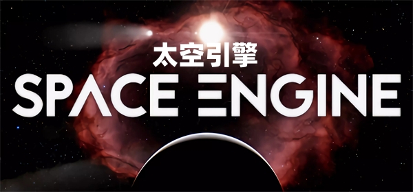 太空引擎截图
