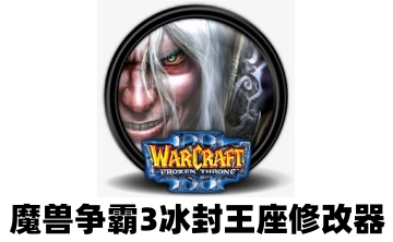 魔兽争霸3冰封王座修改器LOGO