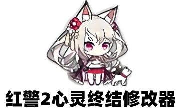 红警2心灵终结修改器LOGO