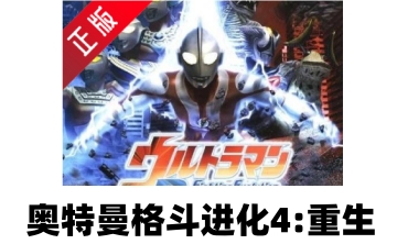 奥特曼格斗进化4:重生LOGO