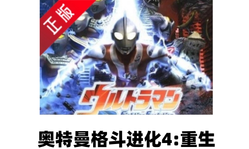 奥特曼格斗进化4:重生截图