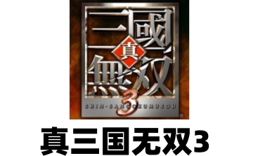 真三国无双3LOGO