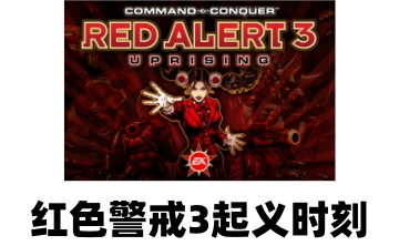 红色警戒3：起义时刻LOGO