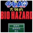 野比大雄的生化危机原版