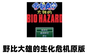 野比大雄的生化危机原版LOGO