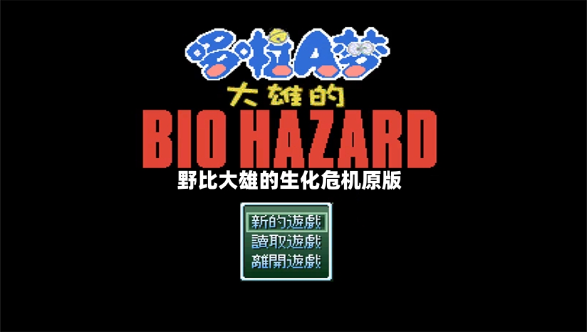 野比大雄的生化危机原版截图