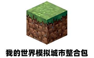 我的世界模拟城市整合包LOGO