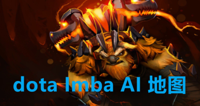 DotA Imba AI地图截图
