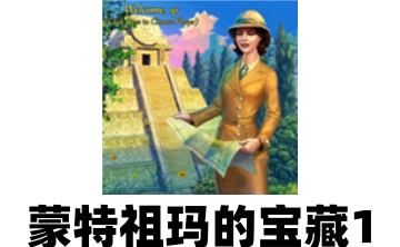 蒙特祖玛的宝藏1LOGO