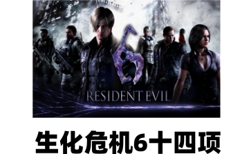 生化危机6十四项LOGO