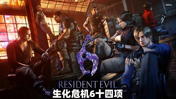 生化危机6十四项截图