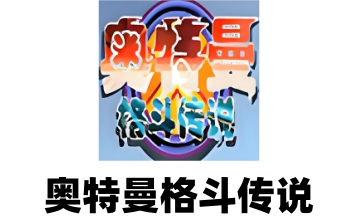 奥特曼格斗传说LOGO
