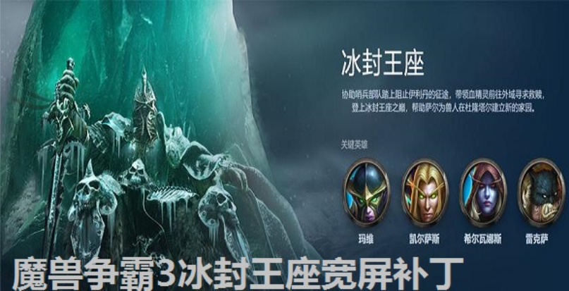 魔兽争霸3冰封王座宽屏补丁[分辨率修改工具]截图