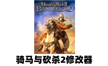 骑马与砍杀2修改器LOGO