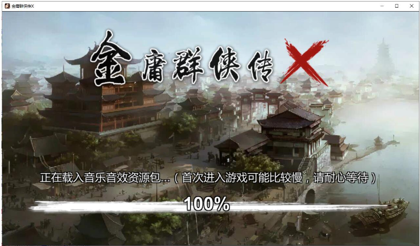 金庸群侠传X截图