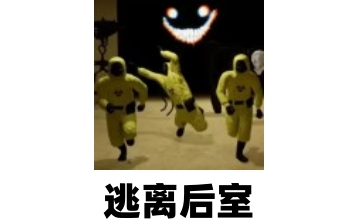 逃离后室LOGO
