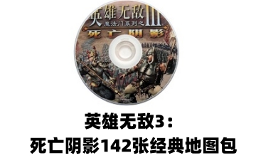 英雄无敌3：死亡阴影142张经典地图包LOGO