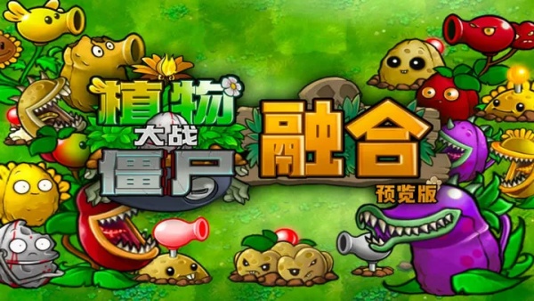 植物大战僵尸：融合版截图