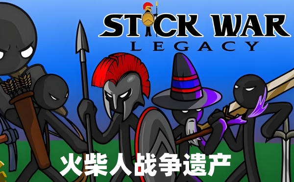 火柴人战争遗产截图