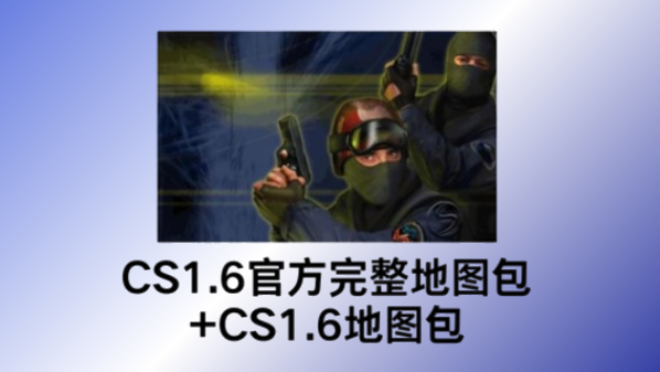 CS1.6官方完整地图包+CS1.6地图包截图