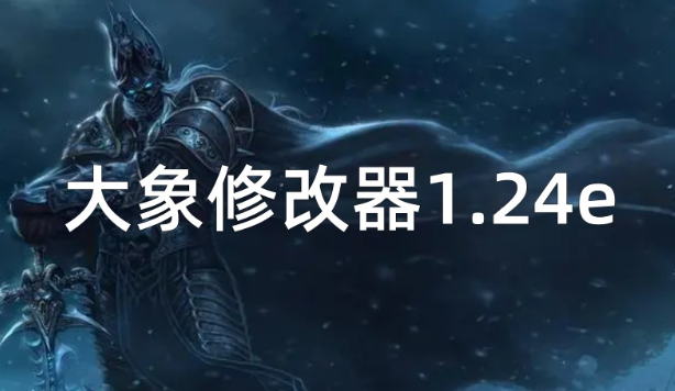 大象修改器1.24e截图