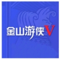 金山游侠5