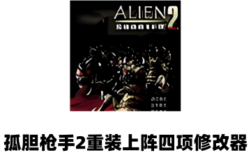孤胆枪手2重装上阵四项修改器LOGO