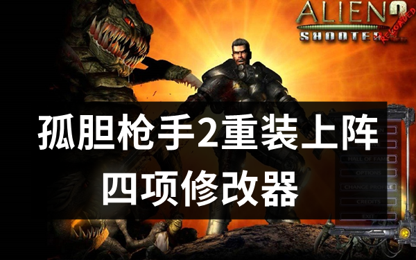 孤胆枪手2重装上阵四项修改器截图