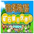 牧场物语矿石镇的伙伴们