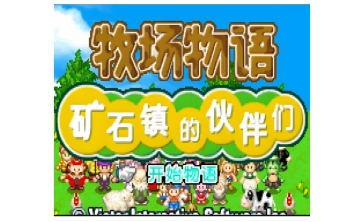 牧场物语矿石镇的伙伴们LOGO