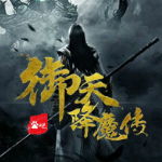 御天降魔传八项修改器