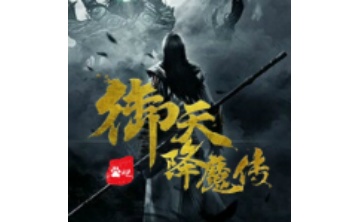 御天降魔传八项修改器LOGO