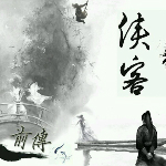 侠客风云传前传修改器风灵月影版