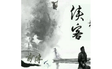 侠客风云传前传修改器LOGO