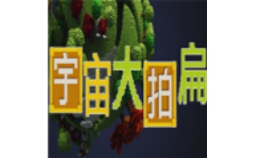 宇宙大拍扁十二项修改器LOGO