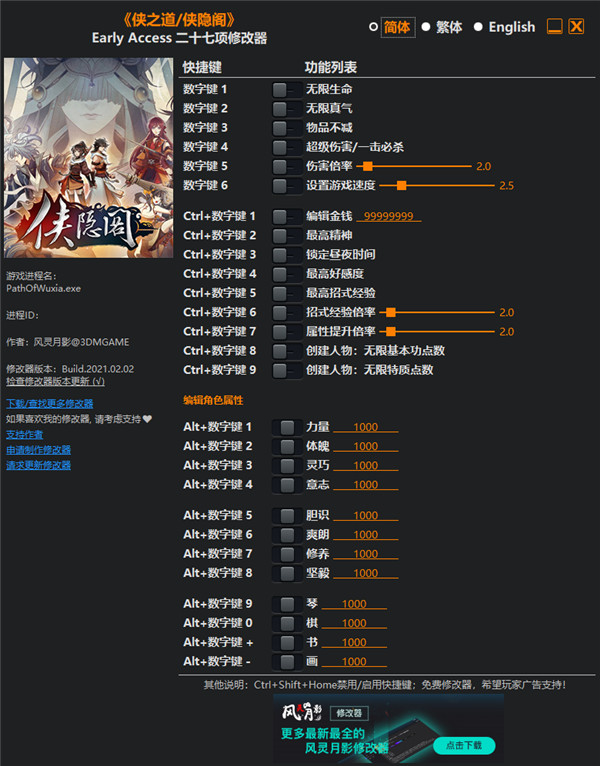 侠之道修改器截图