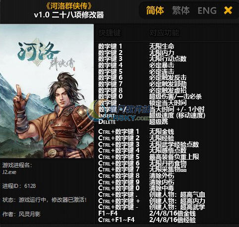 河洛群侠传修改器截图